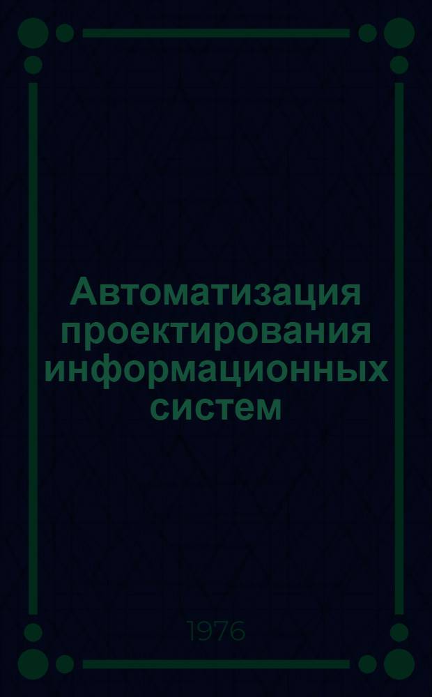 Автоматизация проектирования информационных систем : Сборник статей