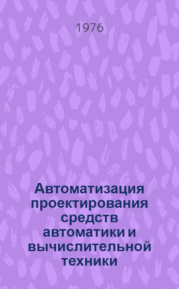 Автоматизация проектирования средств автоматики и вычислительной техники : Сборник статей