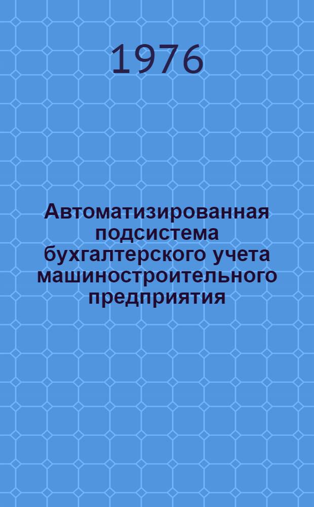 Автоматизированная подсистема бухгалтерского учета машиностроительного предприятия