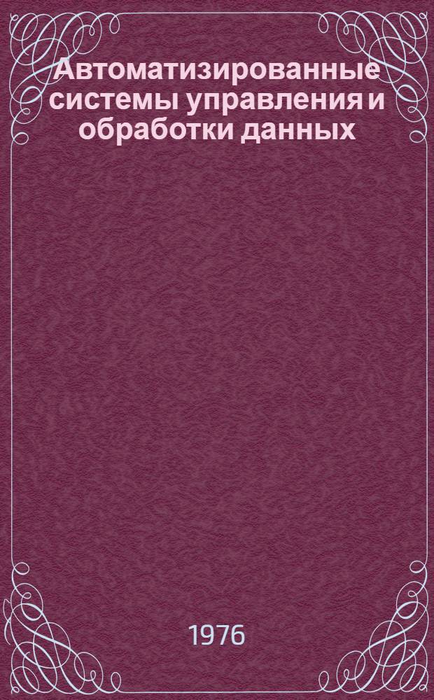 Автоматизированные системы управления и обработки данных : Сборник статей