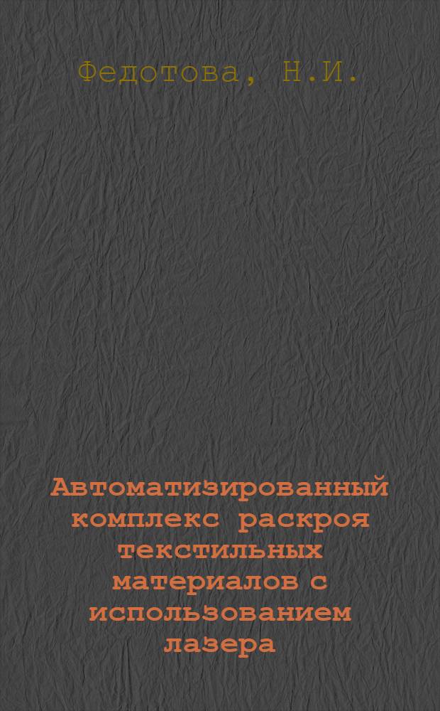 Автоматизированный комплекс раскроя текстильных материалов с использованием лазера