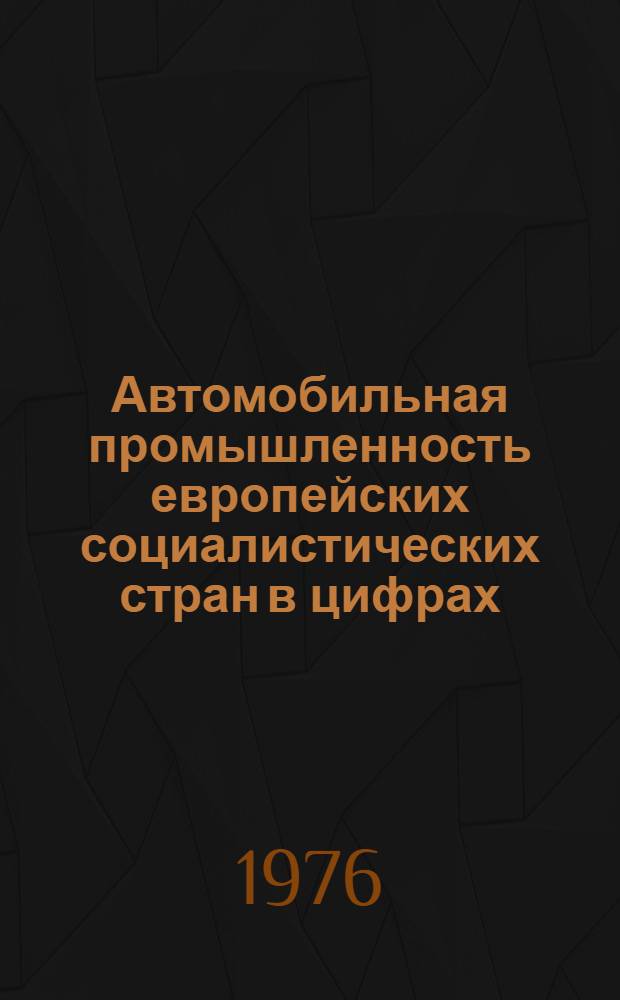 Автомобильная промышленность европейских социалистических стран в цифрах : Справочник