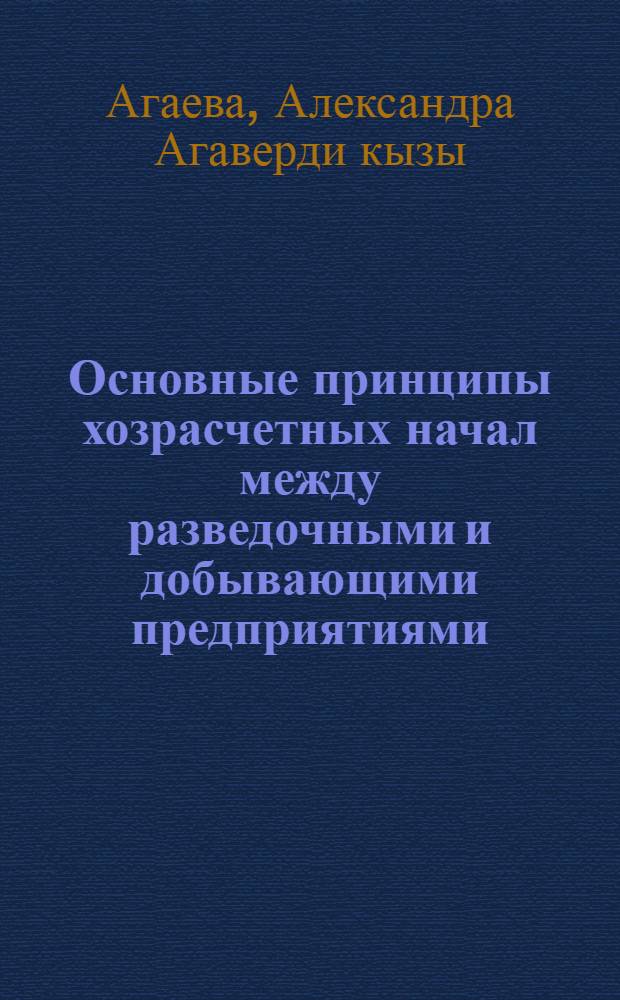 Основные принципы хозрасчетных начал между разведочными и добывающими предприятиями