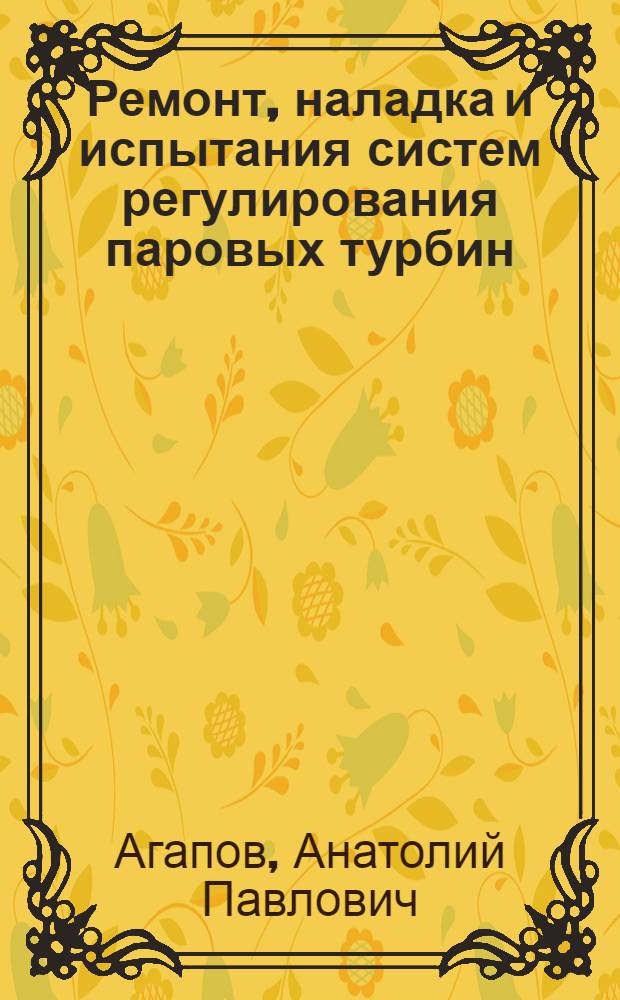 Ремонт, наладка и испытания систем регулирования паровых турбин