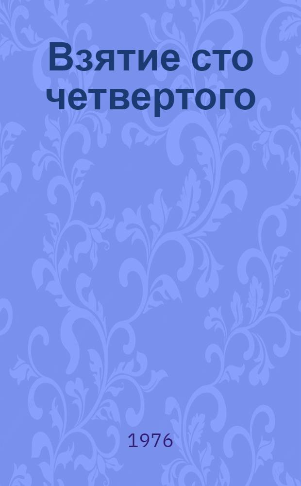Взятие сто четвертого : Повесть : Для ст. возраста