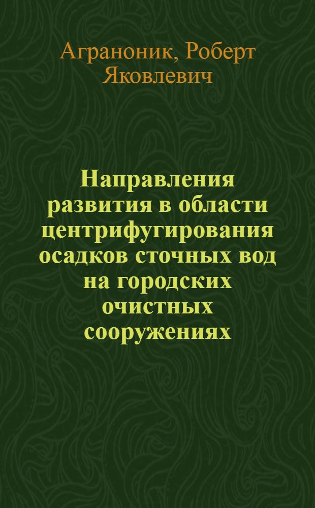 Направления развития в области центрифугирования осадков сточных вод на городских очистных сооружениях