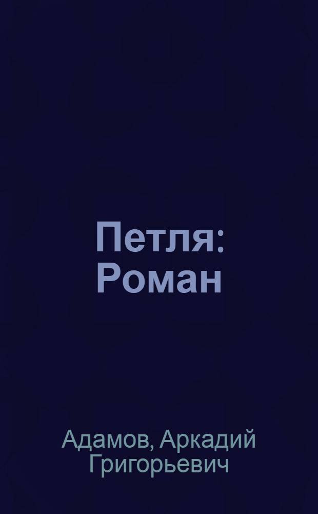 Петля : Роман