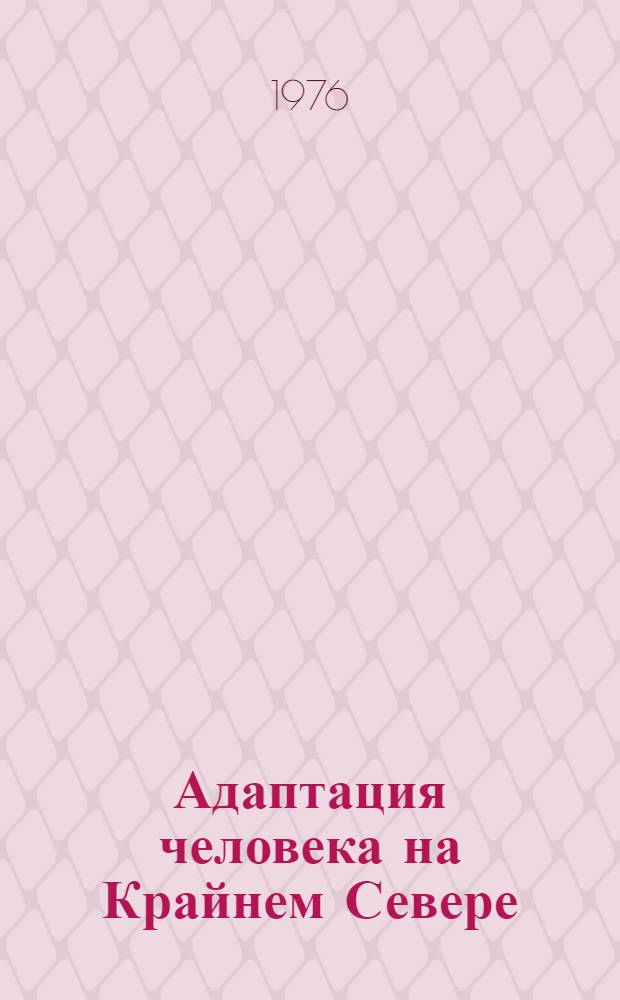 Адаптация человека на Крайнем Севере : Сборник статей