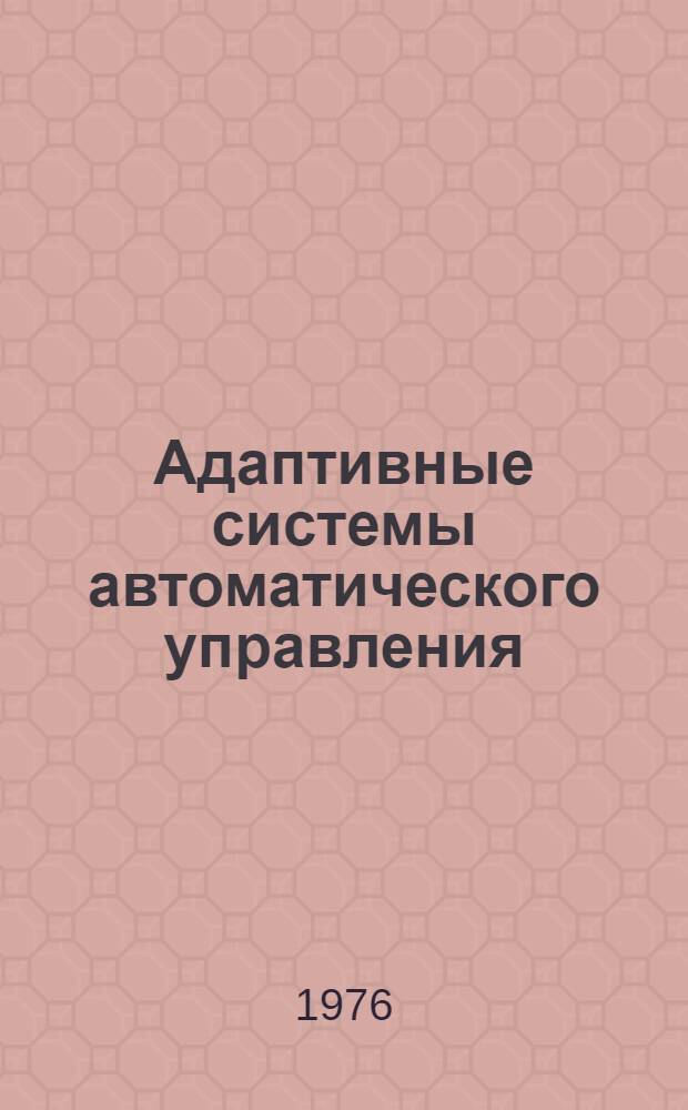 Адаптивные системы автоматического управления : Сборник статей