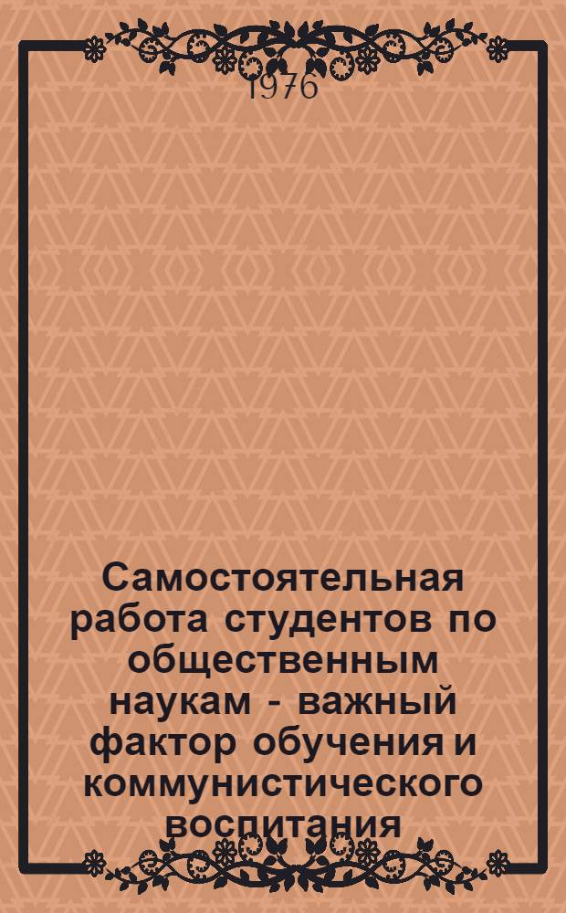 Самостоятельная работа студентов по общественным наукам - важный фактор обучения и коммунистического воспитания