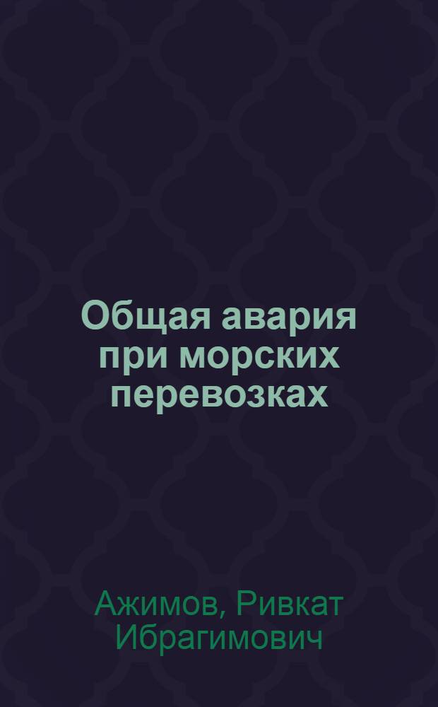 Общая авария при морских перевозках : (Учеб. пособие)