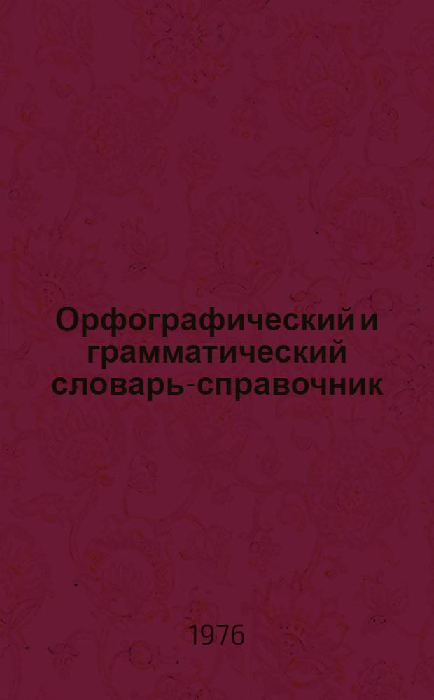 Орфографический и грамматический словарь-справочник : Для учащихся узб. школы