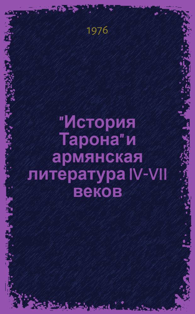 "История Тарона" и армянская литература IV-VII веков : Ист.-филол. исследование
