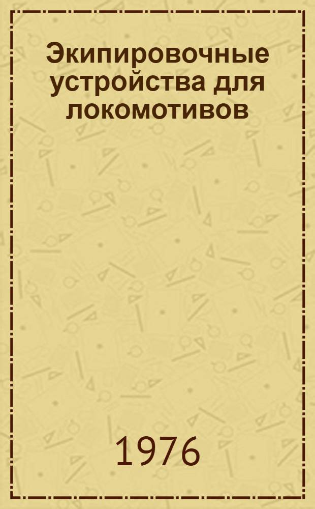 Экипировочные устройства для локомотивов : (Лекция)