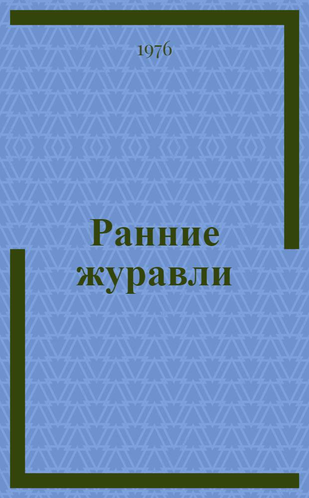 Ранние журавли : Повесть : Пер. с кирг.