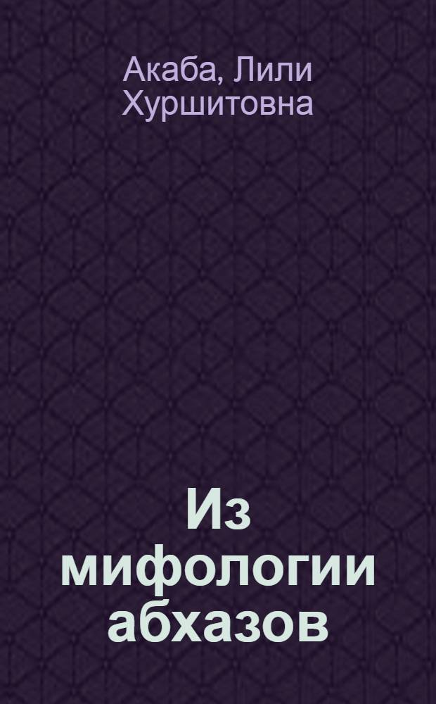 Из мифологии абхазов