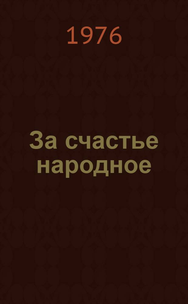 За счастье народное : Об У.Д. Алиеве