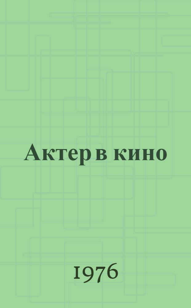Актер в кино : Сборник