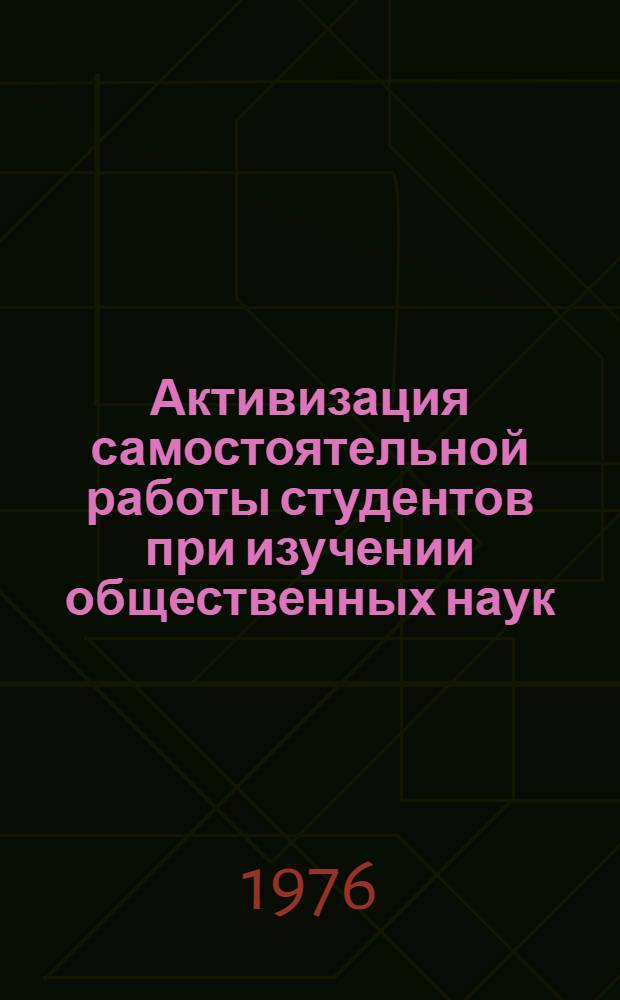 Активизация самостоятельной работы студентов при изучении общественных наук : Из опыта работы : Сборник статей