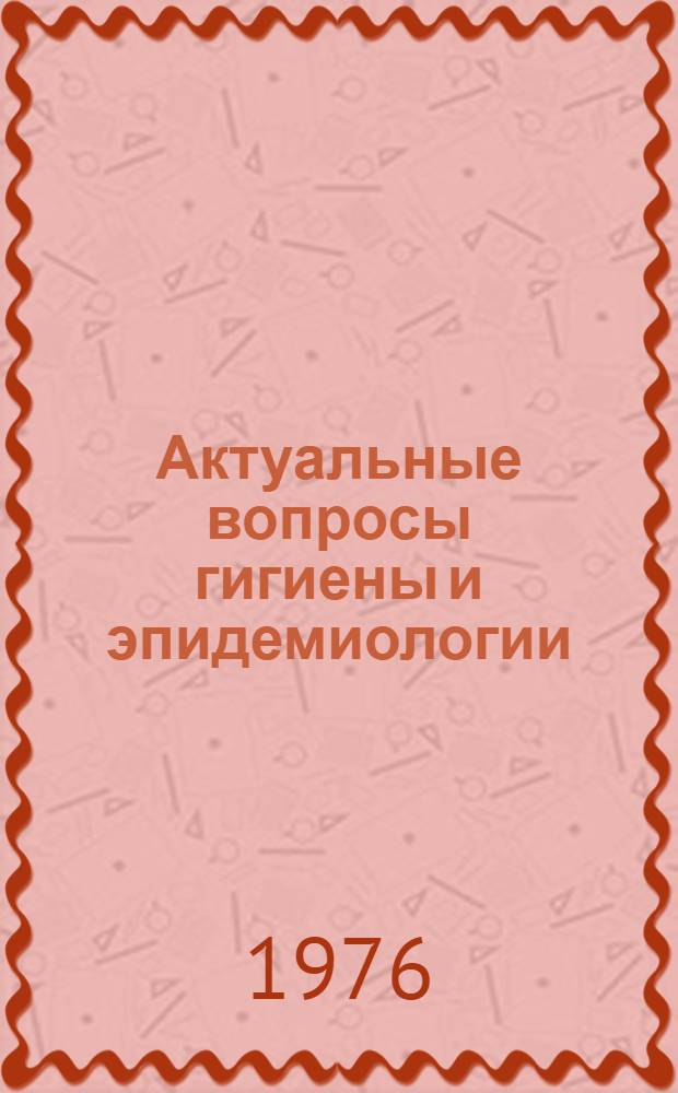 Актуальные вопросы гигиены и эпидемиологии : Сборник статей