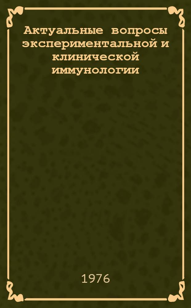 Актуальные вопросы экспериментальной и клинической иммунологии : Труды Кур. мед. ин-та