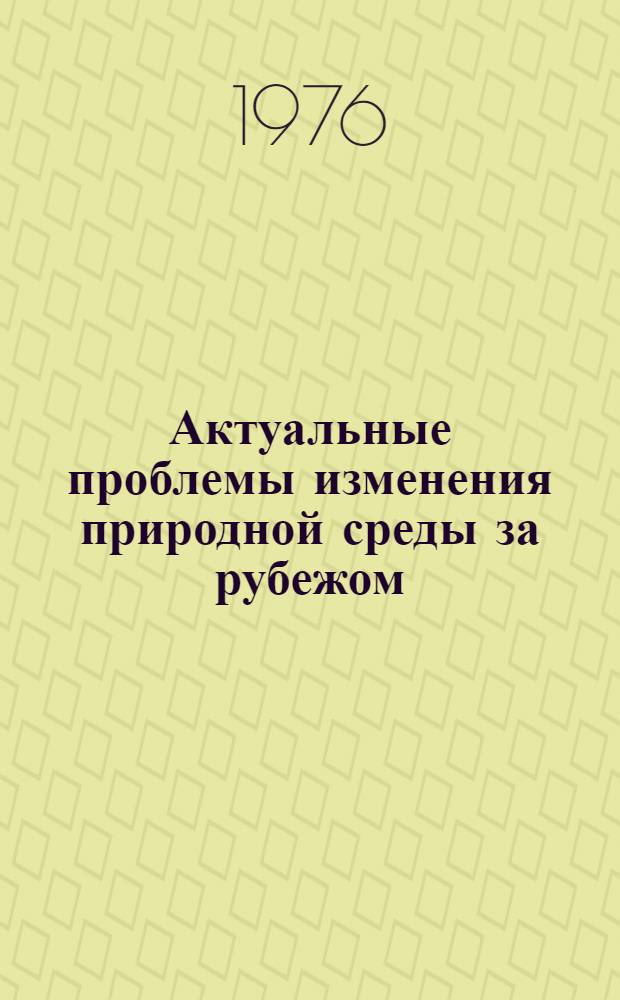 Актуальные проблемы изменения природной среды за рубежом