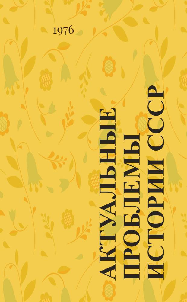 Актуальные проблемы истории СССР : Сборник трудов