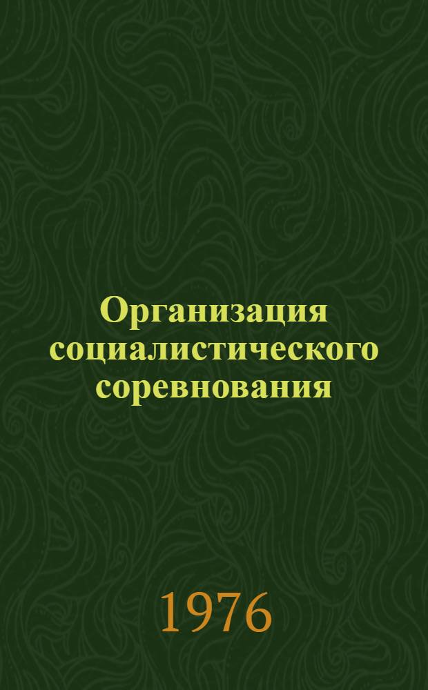 Организация социалистического соревнования : (Опыт произв. объединений)