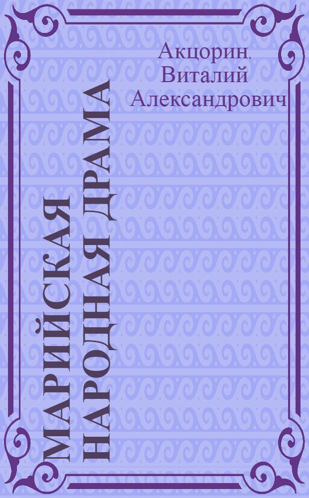 Марийская народная драма