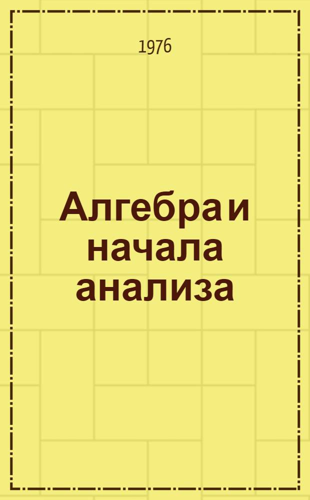 Алгебра и начала анализа : Учеб. пособие для 9-го кл. сред. школы