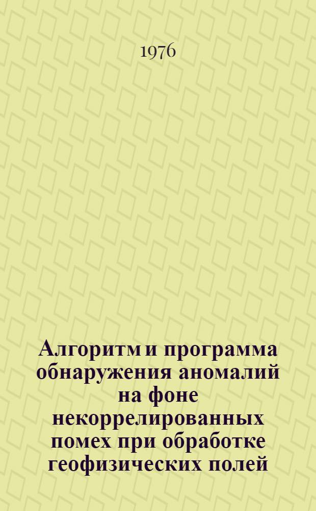 Алгоритм и программа обнаружения аномалий на фоне некоррелированных помех при обработке геофизических полей