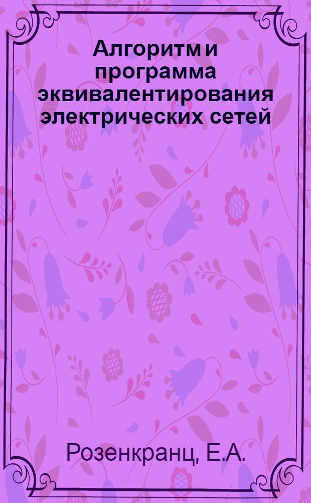 Алгоритм и программа эквивалентирования электрических сетей