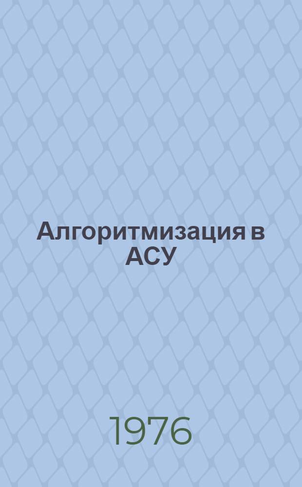Алгоритмизация в АСУ : Материалы семинара