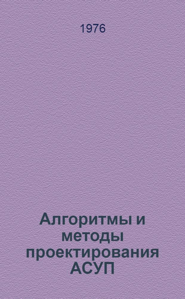 Алгоритмы и методы проектирования АСУП : Сборник статей