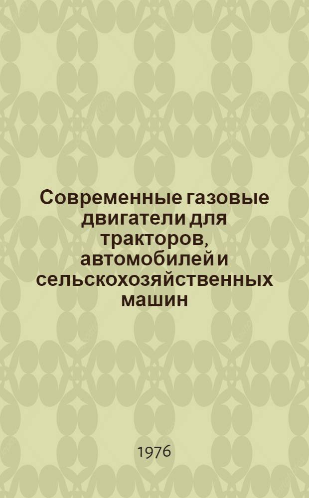 Современные газовые двигатели для тракторов, автомобилей и сельскохозяйственных машин