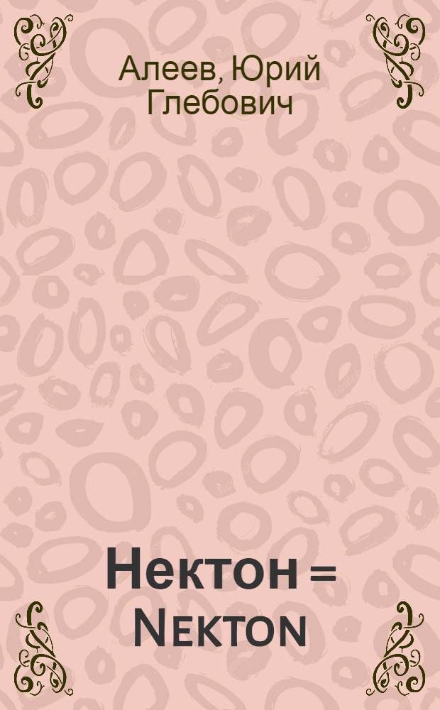 Нектон = Nekton