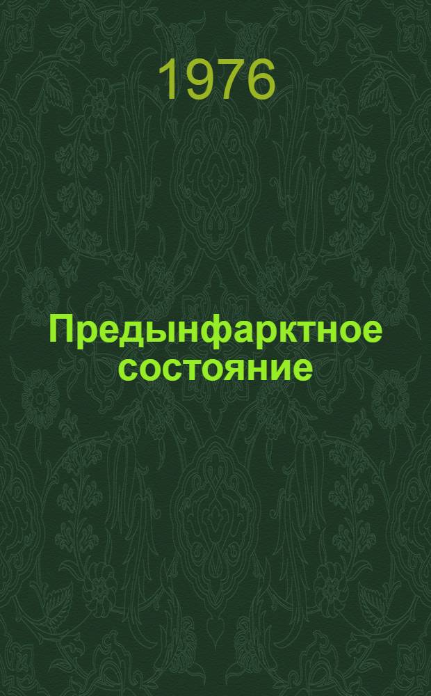 Предынфарктное состояние