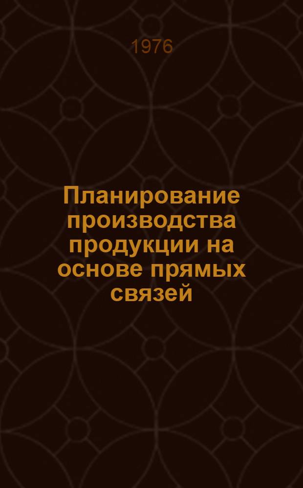 Планирование производства продукции на основе прямых связей