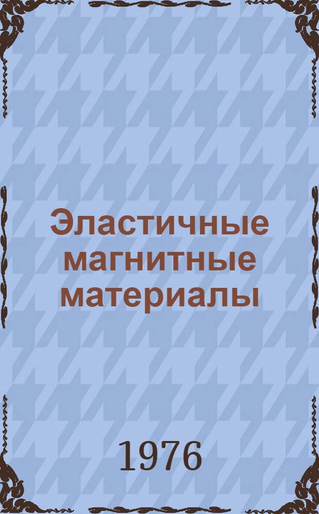 Эластичные магнитные материалы