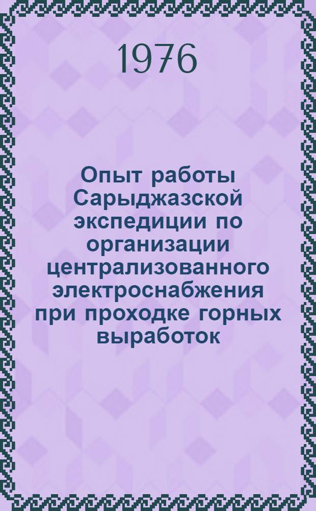 Опыт работы Сарыджазской экспедиции по организации централизованного электроснабжения при проходке горных выработок