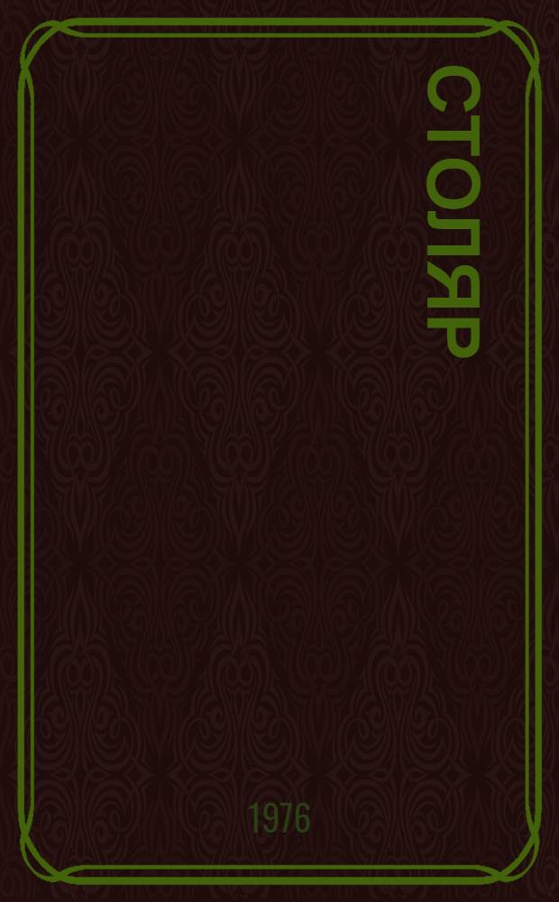 Столяр