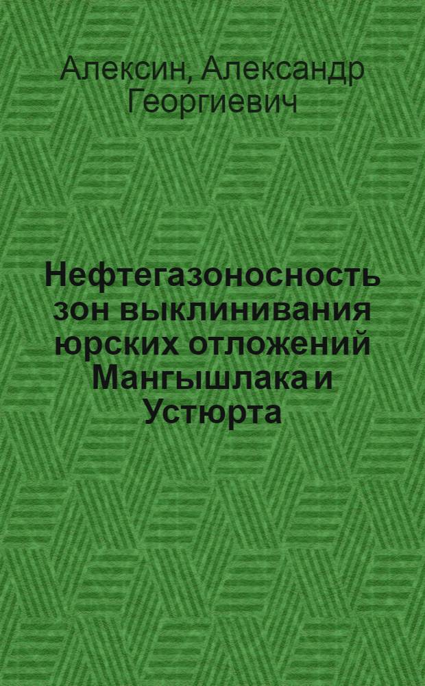 Нефтегазоносность зон выклинивания юрских отложений Мангышлака и Устюрта
