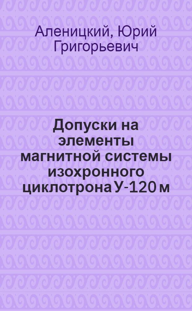 Допуски на элементы магнитной системы изохронного циклотрона У-120 м