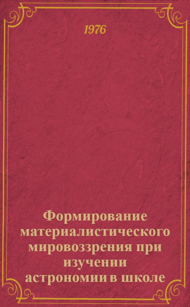 Формирование материалистического мировоззрения при изучении астрономии в школе