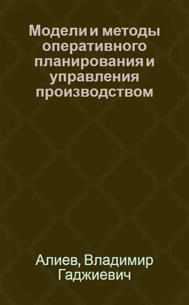 Модели и методы оперативного планирования и управления производством