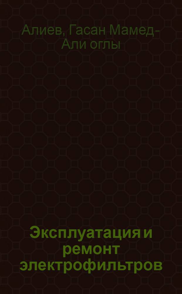 Эксплуатация и ремонт электрофильтров