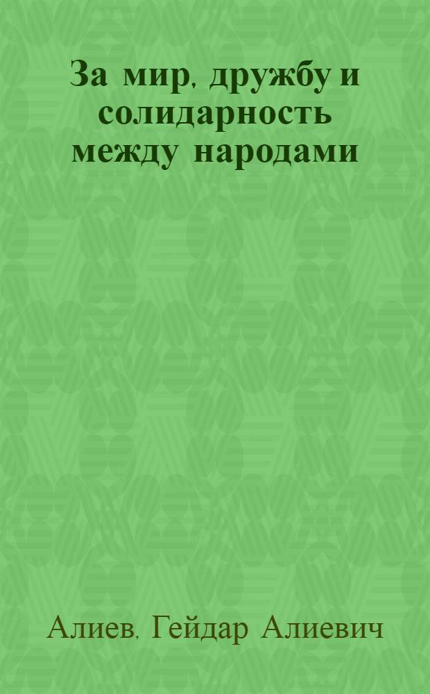 За мир, дружбу и солидарность между народами : (Выступление на IV Сов. конф. солидарности народов Азии и Африки). Баку, 12 мая 1976 г