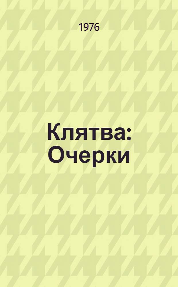 Клятва : Очерки