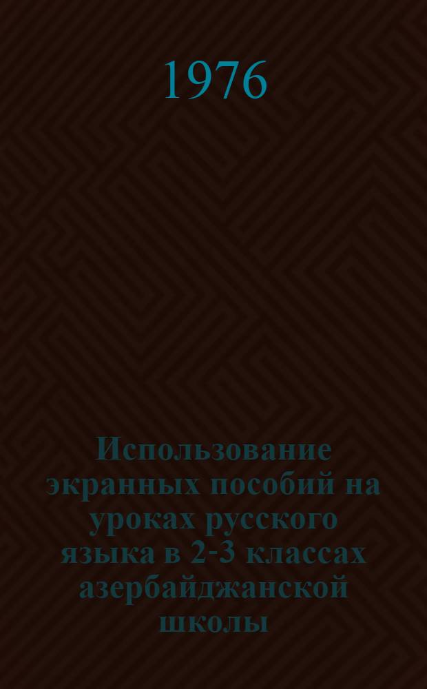 Использование экранных пособий на уроках русского языка в 2-3 классах азербайджанской школы
