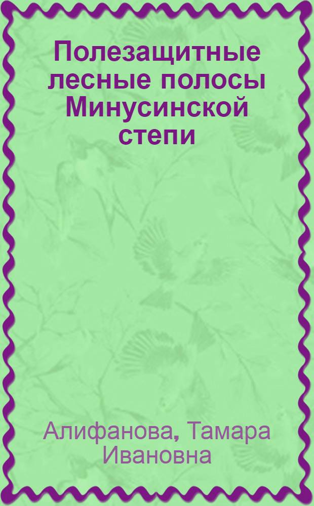 Полезащитные лесные полосы Минусинской степи